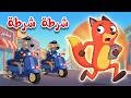 وي وي شرطة شرطة | أغنية الشرطة للأطفال | أغاني الأطفال وأناشيد للأطفال باللغة العربية الفصحى