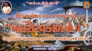 વિક્રમ સવંત 2080 માં બનતો \