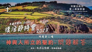 20230403「贝尔法斯特 复活节特会」神与人所立的圣约｜问题解答（三）