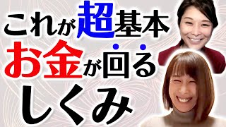 【超基本】お金が循環してなかったらコレやってみてください。ちゃんと回ります(お金が入る開運体操のおまけ付き！)