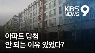 아파트 당첨은 ‘별 따기’?…안 되는 이유 있었네 / KBS뉴스(News)