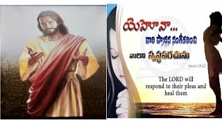 యెహోవా వారి ప్రార్థన నంగీకరించి వారిని స్వస్థపరచును 11/10/24