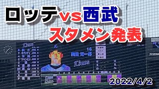 【スタメン発表】千葉ロッテvs埼玉西武 2022/4/2@ZOZOマリン