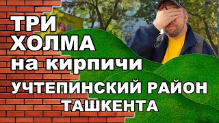 А Вы знаете Учтепинский район ТАШКЕНТА?