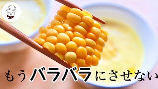 How to eat delicious corn ｜ How to cut corn neatly without falling apart ｜