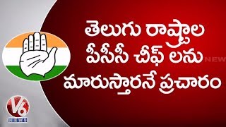 Congress To Change TPCC Chief, Speed Up To Grab Telangana | V6 Telugu News