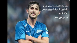 مصاحبه اختصاصی با سردار آزمون - Interview with Sardar Azmoun