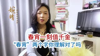 春宵一刻值千金，“春宵”两个字你理解对了吗