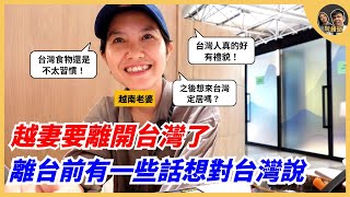 越妻要離開台灣了，離台前有一些話想對台灣說 ｜阮饅頭 Mantounguyen