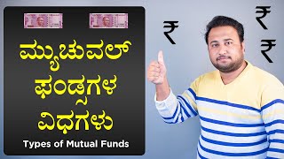 ಮ್ಯುಚುವಲ್ ಫಂಡ್ಸಗಳ ವಿಧಗಳು | Types of Mutual Funds in Kannada | Mutual Funds in Kannada Part 6