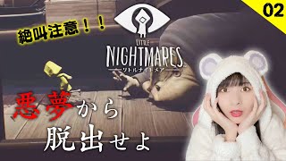 【LITTLE NIGHTMARES -リトルナイトメア-】#2 本日も良質な絶叫をお届けいたします！！初見プレイ！❣概要欄必読❣