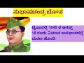 ಸುಭಾಷ್ ಚಂದ್ರ ಬೋಸ್ karnataka study group subhash chandra bose subhashchandrabose kpsc kannad