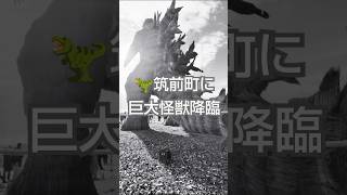 福岡県筑前町 ゴジラ-1.0出現「ど～んとかがし祭り」Chikuzen Town,Godzilla-1.0 Appearance  #shorts #わらかがし #2024