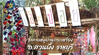 ตลาดโอ๊ะป่อย สวนผึ้ง ราชบุรี ⎮EP.8