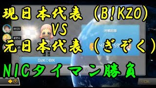 【マリオカート8DX】現日本代表（B!KZO）vs元日本代表（ぎぞく）【NICタイマン】