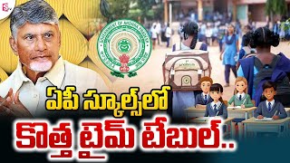 AP School Timing : ఇక నుంచి 5 గంటల వరకు స్కూల్ | AP Schools New Time Table Change | SUMANTV