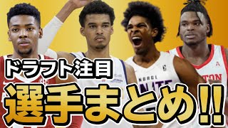 2023年の大注目ドラフト選手は？ビクターウェンバンヤマ以外の注目選手は？【NBA】