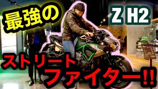 [新型Z H2]超過激なストリートファイター‼️H2SXオーナーでも乗るのが怖い...Kawasaki 2020 レビュー