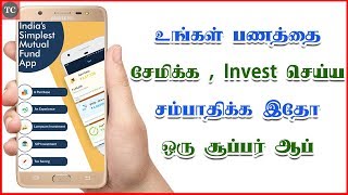 உங்கள் பணத்தை சேமிக்க, அதிகரிக்க சூப்பர் ஆப் Know How to Save \u0026 Grow YourMoney|sqrrl App