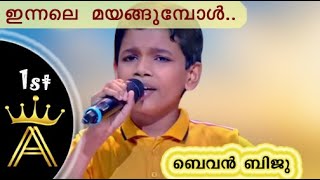 Bevan Biju [ബെവൻ‌] *1st(A)GOLDEN CROWN in Top Singer- 2 _ ഇന്നലെ  മയങ്ങുമ്പോൾ ....