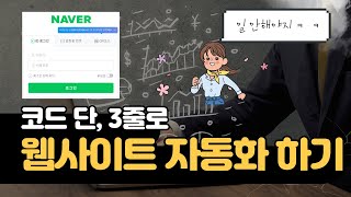 파이썬 셀레니움 네이버 로그인을 만들면서 배우는 웹사이트 자동화 기초  # selenium 설치 # 자동 입력 방지 # 로그인 캡챠