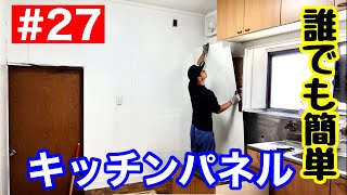 【100万円汲取トイレ物件】キッチンパネル貼ってみた！カット方法　#27