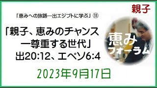 20230917 恵みフォーラム「親子、恵みのチャンス―尊重する世代」