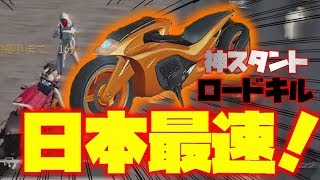 【荒野行動】アプデの新車「光の意思」で日本最速ロードキルきめました！＆神スタント連発！