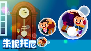 爷爷的落地钟 | 九十年来陪着爷爷一直滴答滴答 | Chinese Song for Kids | 朱妮托尼