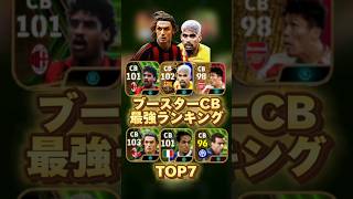 イーフットボール 歴代ブースターCB最強ランキング！誰が一番強い？ #efootball2024 #イーフト