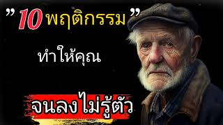 ระวัง‼️10พฤติกรรม ที่จะทำให้คุณจนลงทุกวันโดยไม่รู้ตัว