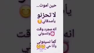 حين اموت💔🙁 لاتحزنو 💔ياصدقاتي💔😥 انه مجرد وقت 😭💔وتنسوني 💔كما نسيتوني 😔💔لايك فدوه 💔😥