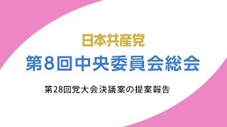 第8回中央委員会総会　第２８回党大会決議案の提案報告