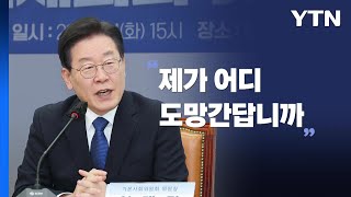 [뉴스라이브] 이재명 \