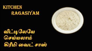 Creamy Homemade White Sauce Tamil | வீட்டிலேயே கிரீமி வைட் சாஸ் செய்வது எப்படி