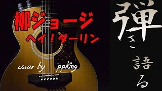 ヘイダーリン.柳ジョージ　昭和の名曲　弾き語り　cover ppking