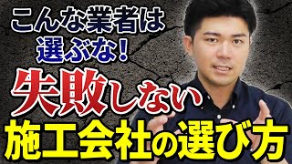 大規模修繕工事の施工会社の選定のポイントを解説！業者選びで失敗しない方法