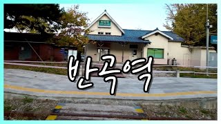 원주 반곡역 (4K 드론 영상)