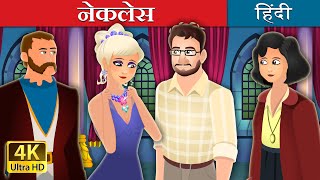 नेकलेस | The Necklace Story in Hindi | @HindiFairyTales