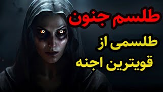 داستان ترسناک طلسم جنون از قویترین اجنه