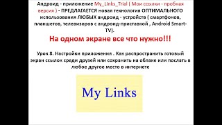 My_Links -  Мои ссылки .  Урок 8. Как поделится готовым файлом экрана ссылок с друзьями.