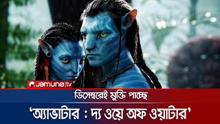 আগামী ডিসেম্বরেই মুক্তি পাচ্ছে ‘অ্যাভাটার : দ্য ওয়ে অফ ওয়াটার’ । Avatar