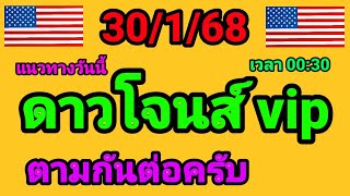 หุ้นดาวโจนส์ vip 30/1/68 เมื่อวานเด่น 6 ดาวโจนส์vipวันนี้