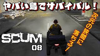 【SCUM】08   ヤバい島でサバイバル！一番大きな街を縦断して一番近いアウトポストに向かいます！夜の移動は危険がいっぱい！予期せぬバグと言う名の敵は対処できん！【Steam スカム】