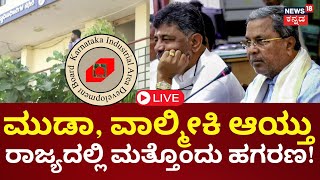 LIVE | KIADBಯಲ್ಲಿ ರೈತರ ಪರಿಹಾರದ ಹೆಸರಲ್ಲಿ 68 ಕೋಟಿ ಗೋಲ್ಮಾಲ್! | Hubballi | CM Siddaramaiah | DKS