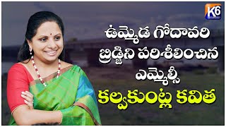 ఉమ్మెడ గోదావరి బ్రిడ్జిని పరిశీలించిన ఎమ్మెల్సీ కల్వకుంట్ల కవిత  || K6 NEWS || 08-06-2021