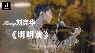 《明明就》Henry刘宪华 神级翻唱 （时光音乐会2）音乐才子超级精彩的one-man band show！