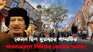 কেমন ছিল গাদ্দাফির সময়কার লিবিয়া? | Gaddafi