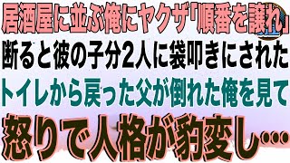 【スカッと】居酒屋に並ぶ俺にヤクザ「順番を譲れ」断ると彼の子分2人に袋叩きにされたトイレから戻った父が倒れた俺を見て怒りで人格が豹変→実は父、3年前まで関東最大ヤクザ組織の組長で…【感動】