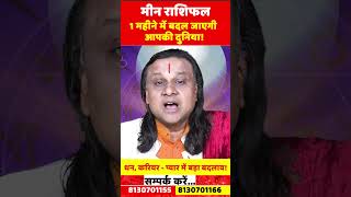 मीन राशि 1 महीने में बदल जाएगी आपकी दुनिया | Meen Rashi Feb 2025 | Pisces Feb 2025 |Acharya Vani